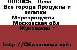 ЛОСОСЬ › Цена ­ 380 - Все города Продукты и напитки » Морепродукты   . Московская обл.,Жуковский г.
